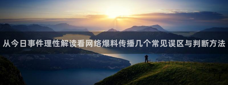 今日网络话题:从今日事件理性解读看网络爆料传播几个常见误区与判断方法