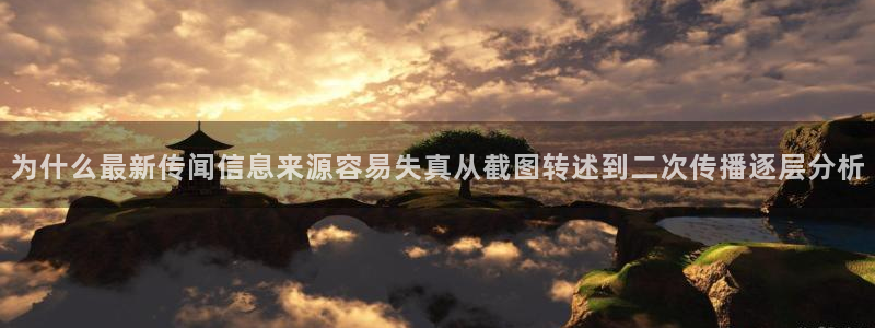 黑料爆料网络事件：为什么最新传闻信息来源容易失真从截图转述到二次传播逐层分析