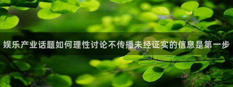 事件爆料新闻:娱乐产业话题如何理性讨论不传播未经证实的信息是第一步