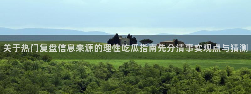 黑料爆料热门事件排行:关于热门复盘信息来源的理性吃瓜指南先分清事实观点与猜测