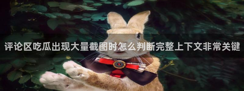 热门热点爆料：评论区吃瓜出现大量截图时怎么判断完整上下文非常关键
