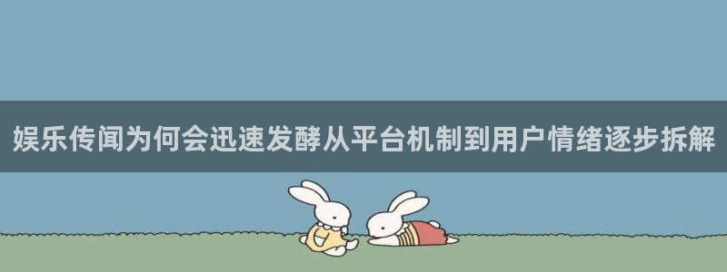 热点事件排行：娱乐传闻为何会迅速发酵从平台机制到用户情绪逐步拆解