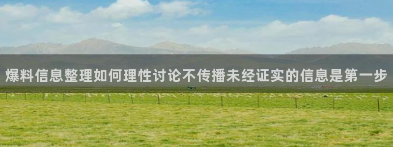 今日资讯爆料：爆料信息整理如何理性讨论不传播未经证实的信息是第一步