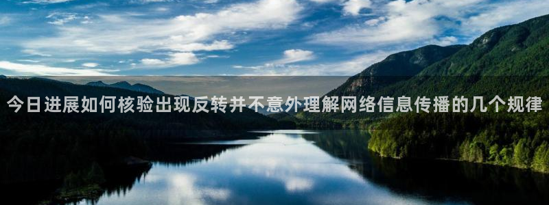 热点爆料新闻：今日进展如何核验出现反转并不意外理解网络信息传播的几个规律