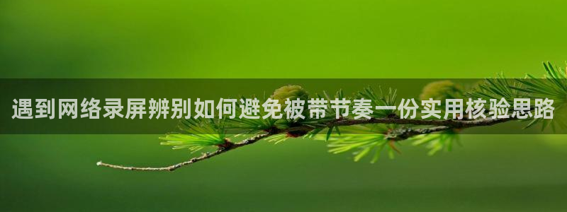 热点爆料：遇到网络录屏辨别如何避免被带节奏一份实用核验思路