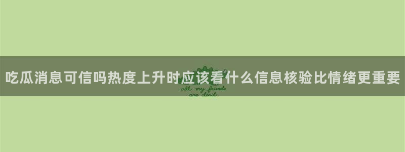 黑料爆料最新入口：吃瓜消息可信吗热度上升时应该看什么信息核验比情绪更重要