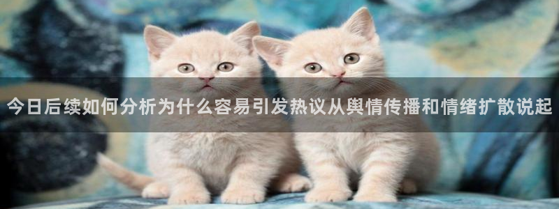 黑料爆料热点榜：今日后续如何分析为什么容易引发热议从舆情传播和情绪扩散说起