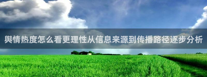 黑料爆料网络内容：舆情热度怎么看更理性从信息来源到传播路径逐步分析