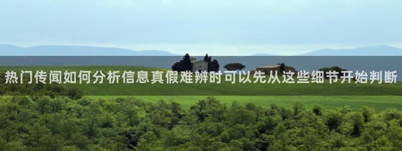 最新网络事件：热门传闻如何分析信息真假难辨时可以先从这些细节开始判断