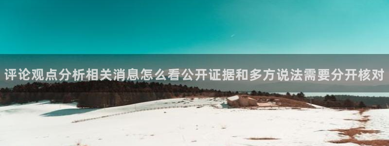 黑料爆料最新入口：评论观点分析相关消息怎么看公开证据和多方说法需要分开核对