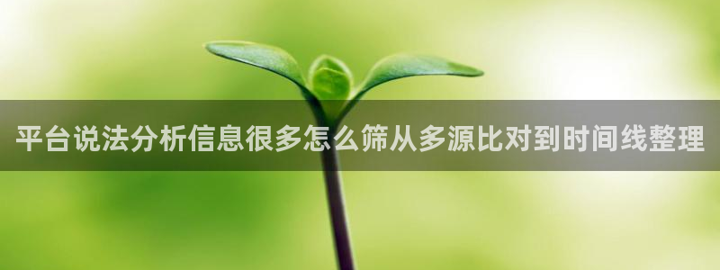 黑料爆料今日话题：平台说法分析信息很多怎么筛从多源比对到时间线整理