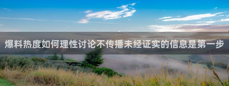 黑料爆料热点排行榜：爆料热度如何理性讨论不传播未经证实的信息是第一步