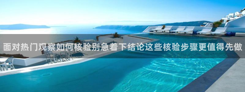 黑料爆料资讯网：面对热门观察如何核验别急着下结论这些核验步骤更值得先做