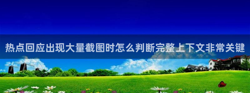今日热门事件：热点回应出现大量截图时怎么判断完整上下文非常关键