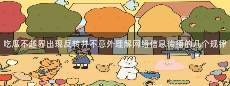 黑料爆料话题大全：吃瓜不越界出现反转并不意外理解网络信息传播的几个规律