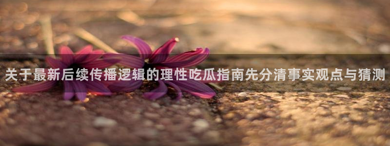 黑料爆料热点动态