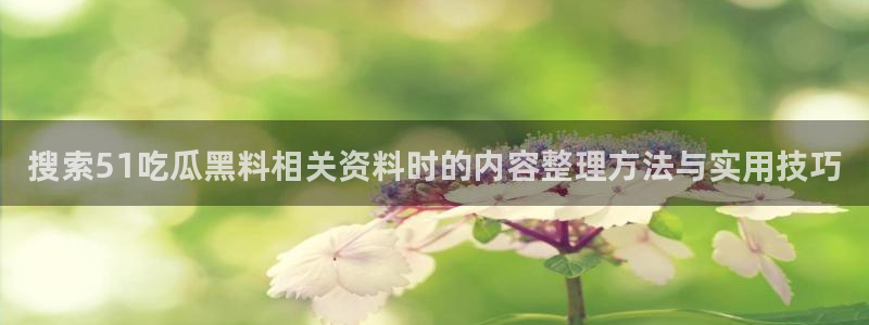 黑料爆料热点内容